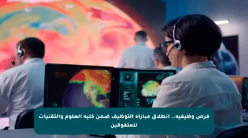 فرص وظيفية.. انطلاق مباراة التوظيف ضمن كلية العلوم والتقنيات للمتفوقين